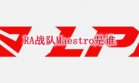 RA战队Maestro是谁