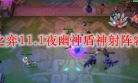 云顶之弈11.1夜幽神盾神射阵容搭配