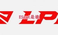 ESrat是谁