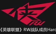 《rw》haro打野个人资料