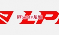 RWbetty是谁