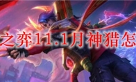 云顶之弈11.1月神猎怎么玩