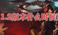 lol11.2版本什么时候更新