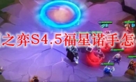 云顶之弈S4.5福星诺手怎么玩