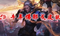 《LOL》牛年佛耶戈皮肤原画