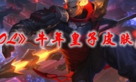 《LOL》牛年皇子皮肤原画