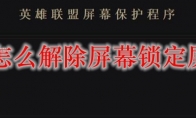 lol怎么解除屏幕锁定屏幕