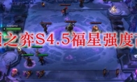 云顶之弈S4.5福星强度高吗