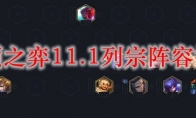 云顶之弈11.1列宗阵容搭配