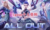 igxun个人资料