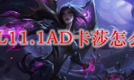 LOL11.1AD卡莎怎么玩