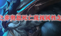 云顶之弈奥恩死亡蔑视属性怎么样