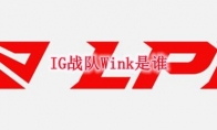 IG战队Wink是谁