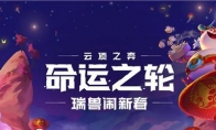 2021《云顶之弈》新版本强势阵容