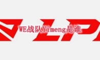 WE战队Yimeng是谁