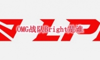 OMG战队Bright是谁