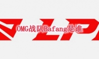 OMG战队Bafang是谁