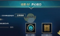 《lol》齐心协力任务怎么完成