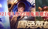 lol2021年1月22周免英雄有哪些