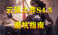 《云顶之弈》S4.5如何避坑