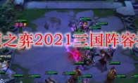 云顶之弈2021三国阵容搭配