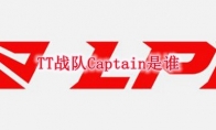 TT战队Captain是谁