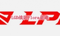 LGD战队Flora是谁