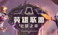 《LOL》云顶之弈S4.5主宰羁绊效果