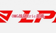 OMG战队Eric是谁