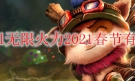 lol无限火力2021春节有吗