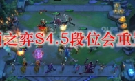 云顶之弈S4.5段位会重置吗