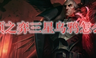 云顶之弈三星乌鸦怎么玩