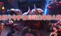 LOL福牛守护者2021法球怎么获得