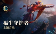 《LOL》福牛守护者主题音乐