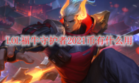 LOL福牛守护者2021币有什么用