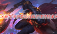 LOL福牛守护者2021通行证持续多久