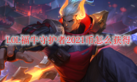 LOL福牛守护者2021币怎么获得