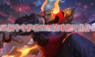 LOL福牛守护者2021法球能开出什么