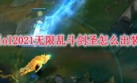 lol2021无限乱斗剑圣怎么出装