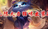 lol无限火力猫咪出装2021