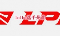 lolbo选手是谁