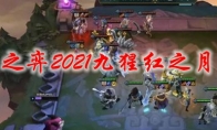 云顶之弈2021九猩红之月出装