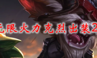 lol无限火力克烈出装2021