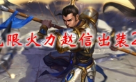 lol无限火力赵信出装2021