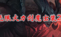 lol无限火力剑魔出装2021