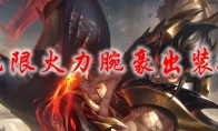 lol无限火力腕豪出装2021