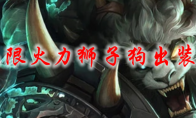 lol无限火力狮子狗出装2021