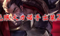 lol无限火力诺手出装2021