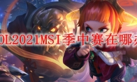 LOL2021MSI季中赛在哪办