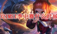 LOL2021MSI季中赛什么时候开始